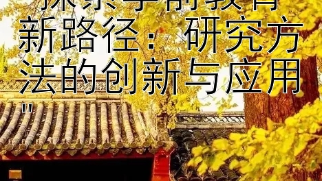 探索学前教育新路径：研究方法的创新与应用