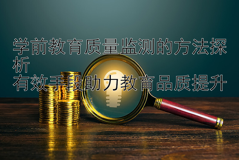 学前教育质量监测的方法探析  
有效手段助力教育品质提升