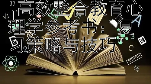 高效整合教育心理学参考书：复习策略与技巧