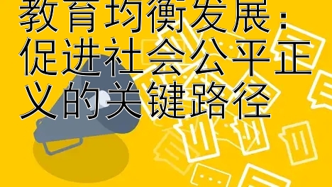 教育均衡发展：促进社会公平正义的关键路径