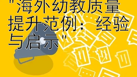 海外幼教质量提升范例：经验与启示