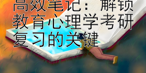 高效笔记：解锁教育心理学考研复习的关键