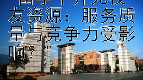 留学中介无校友资源：服务质量与竞争力受影响？