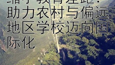 缩小教育差距：助力农村与偏远地区学校迈向国际化