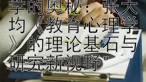 探索教育心理学的奥秘：张大均《教育心理学》的理论基石与研究新视野