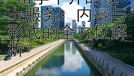 留学中介的线上服务：内容与形式的全方位解析